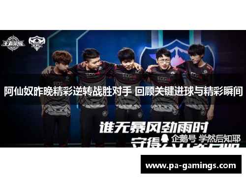 阿仙奴昨晚精彩逆转战胜对手 回顾关键进球与精彩瞬间