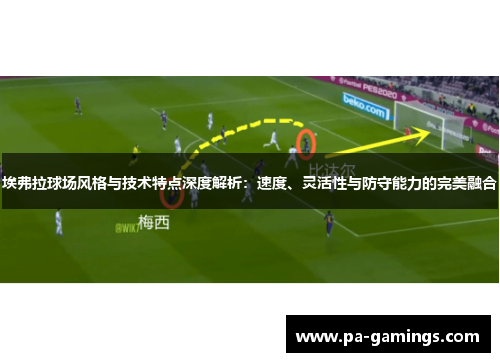 埃弗拉球场风格与技术特点深度解析:速度、灵活性与防守能力的完美融合 埃弗拉球场风格与技术特点深度解析:速度、灵活性与防守能力的完美融合
