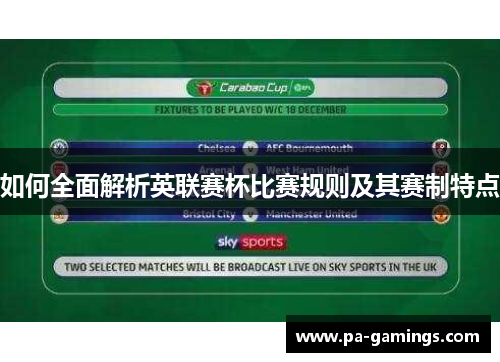 如何全面解析英联赛杯比赛规则及其赛制特点 如何全面解析英联赛杯比赛规则及其赛制特点