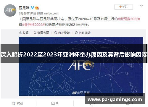 深入解析2022至2023年亚洲杯举办原因及其背后影响因素