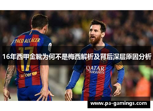 16年西甲金靴为何不是梅西解析及背后深层原因分析