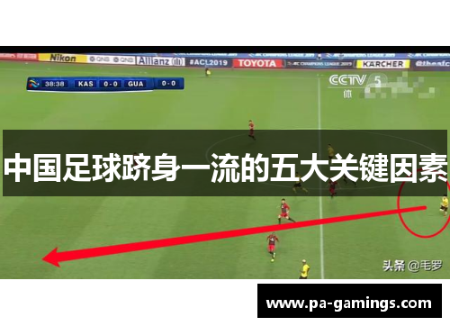 中国足球跻身一流的五大关键因素