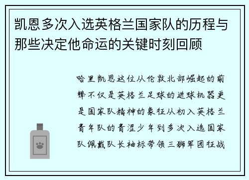 凯恩多次入选英格兰国家队的历程与那些决定他命运的关键时刻回顾