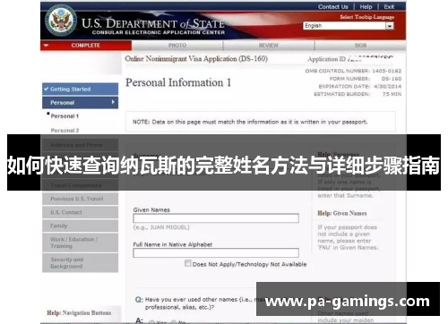 如何快速查询纳瓦斯的完整姓名方法与详细步骤指南