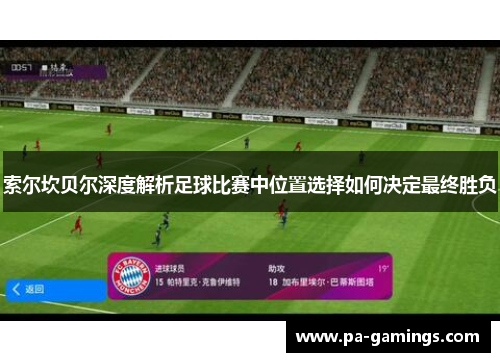 索尔坎贝尔深度解析足球比赛中位置选择如何决定最终胜负 索尔坎贝尔深度解析足球比赛中位置选择如何决定最终胜负