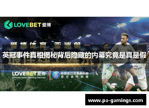英冠事件真相揭秘背后隐藏的内幕究竟是真是假