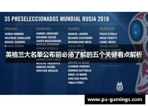 英格兰大名单公布前必须了解的五个关键看点解析