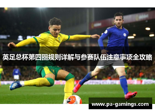 英足总杯第四圈规则详解与参赛队伍注意事项全攻略