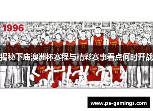 揭秘下庙澳洲杯赛程与精彩赛事看点何时开战