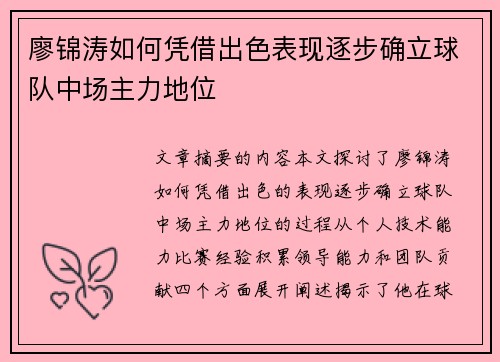 廖锦涛如何凭借出色表现逐步确立球队中场主力地位