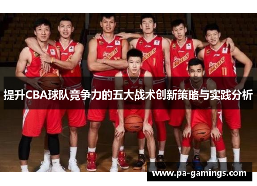 提升CBA球队竞争力的五大战术创新策略与实践分析