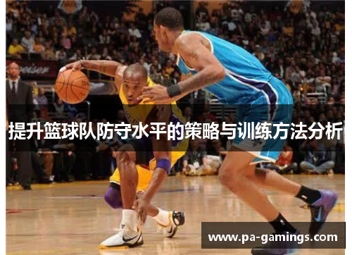 提升篮球队防守水平的策略与训练方法分析