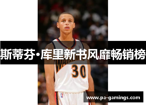 斯蒂芬·库里新书风靡畅销榜