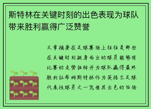 斯特林在关键时刻的出色表现为球队带来胜利赢得广泛赞誉