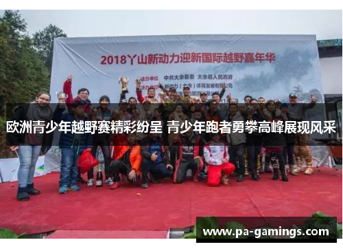 欧洲青少年越野赛精彩纷呈 青少年跑者勇攀高峰展现风采