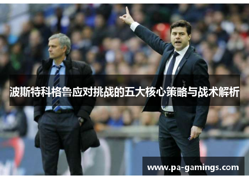 波斯特科格鲁应对挑战的五大核心策略与战术解析