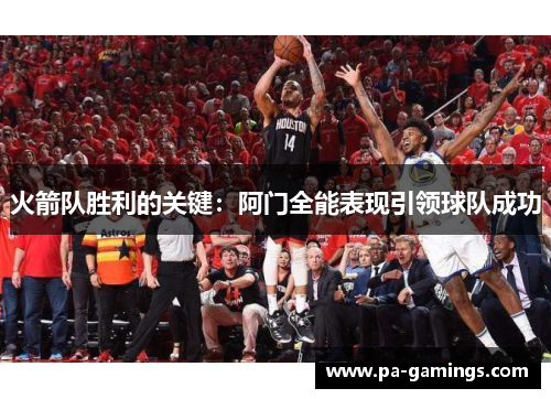 火箭队胜利的关键：阿门全能表现引领球队成功