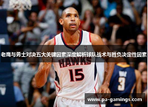 老鹰与勇士对决五大关键因素深度解析球队战术与胜负决定性因素