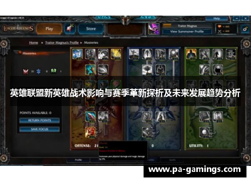 英雄联盟新英雄战术影响与赛季革新探析及未来发展趋势分析