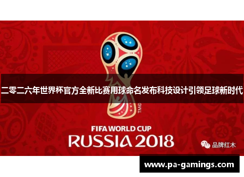 二零二六年世界杯官方全新比赛用球命名发布科技设计引领足球新时代