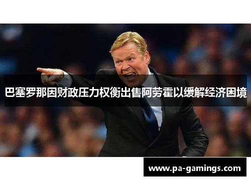 巴塞罗那因财政压力权衡出售阿劳霍以缓解经济困境