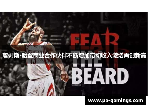 詹姆斯·哈登商业合作伙伴不断增加带动收入激增再创新高