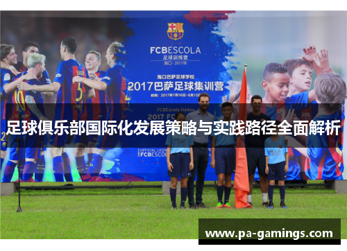 足球俱乐部国际化发展策略与实践路径全面解析