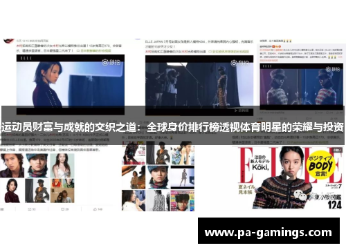 运动员财富与成就的交织之道：全球身价排行榜透视体育明星的荣耀与投资