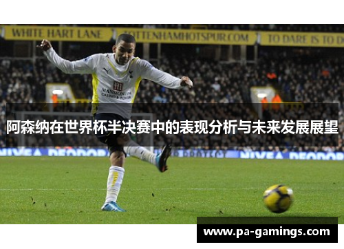 阿森纳在世界杯半决赛中的表现分析与未来发展展望