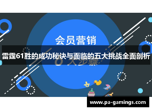 雷霆61胜的成功秘诀与面临的五大挑战全面剖析