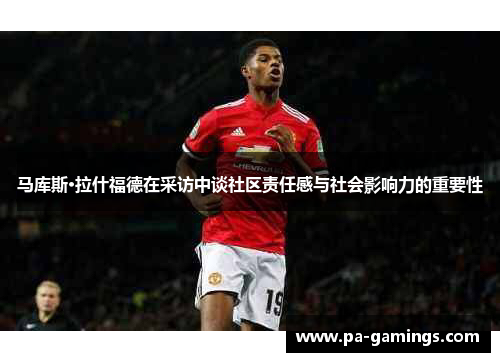 马库斯·拉什福德在采访中谈社区责任感与社会影响力的重要性
