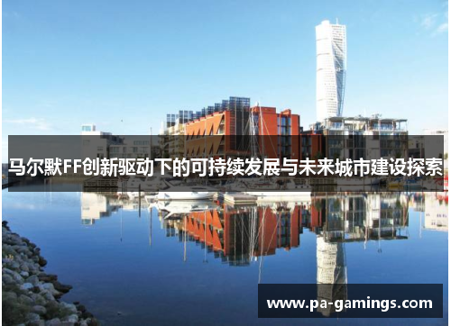 马尔默FF创新驱动下的可持续发展与未来城市建设探索