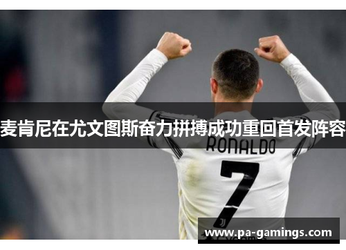 麦肯尼在尤文图斯奋力拼搏成功重回首发阵容