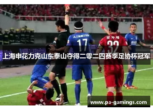 上海申花力克山东泰山夺得二零二四赛季足协杯冠军