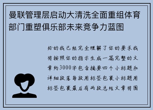 曼联管理层启动大清洗全面重组体育部门重塑俱乐部未来竞争力蓝图 曼联管理层启动大清洗全面重组体育部门重塑俱乐部未来竞争力蓝图