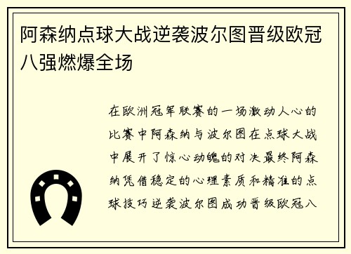 阿森纳点球大战逆袭波尔图晋级欧冠八强燃爆全场