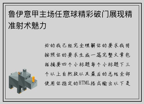 鲁伊意甲主场任意球精彩破门展现精准射术魅力