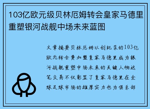 103亿欧元级贝林厄姆转会皇家马德里重塑银河战舰中场未来蓝图