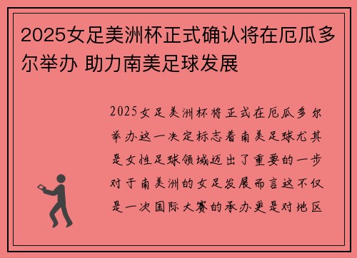 2025女足美洲杯正式确认将在厄瓜多尔举办 助力南美足球发展