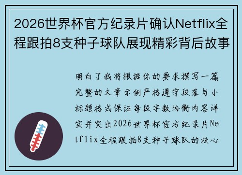 2026世界杯官方纪录片确认Netflix全程跟拍8支种子球队展现精彩背后故事