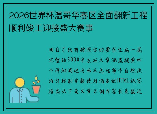 2026世界杯温哥华赛区全面翻新工程顺利竣工迎接盛大赛事