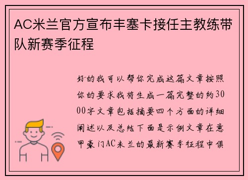 AC米兰官方宣布丰塞卡接任主教练带队新赛季征程