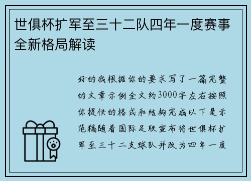 世俱杯扩军至三十二队四年一度赛事全新格局解读
