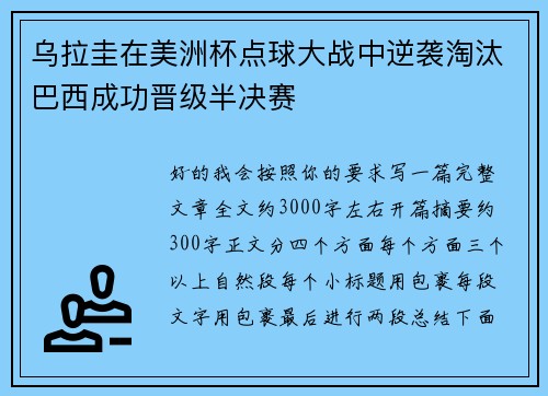 乌拉圭在美洲杯点球大战中逆袭淘汰巴西成功晋级半决赛