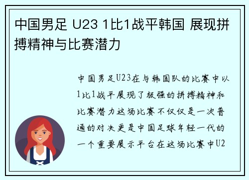 中国男足 U23 1比1战平韩国 展现拼搏精神与比赛潜力