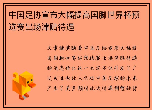 中国足协宣布大幅提高国脚世界杯预选赛出场津贴待遇