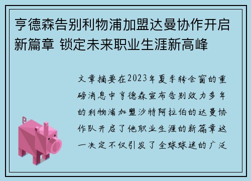 亨德森告别利物浦加盟达曼协作开启新篇章 锁定未来职业生涯新高峰