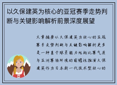 以久保建英为核心的亚冠赛季走势判断与关键影响解析前景深度展望