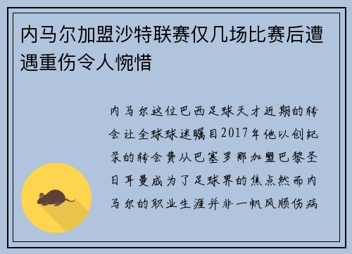 内马尔加盟沙特联赛仅几场比赛后遭遇重伤令人惋惜