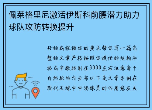 佩莱格里尼激活伊斯科前腰潜力助力球队攻防转换提升